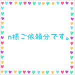 n様ご依頼分