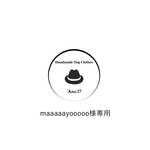 maaaaayooooo様専用