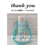 riku様専用【ラミネート・リボンちょうちょ/ミント】FHL550ml