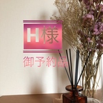  〜H様ご予約品〜2021.5.11