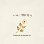 mako27様 専用