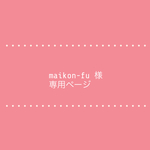 maikon-fu様　専用ページ