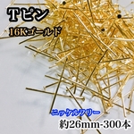 【送料無料】Tピン 26mm 約300本＊16Kゴールド＊ニッケルフリー＊基礎＊素材