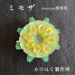 【mnmt705様専用】ミモザの2WAYブローチ