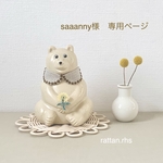 saaanny様専用ページ