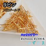 【送料無料】9ピン 26mm 約300本＊16Kゴールド＊ニッケルフリー＊基礎＊素材