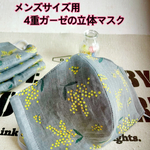 送料込★新作（グレー生地ミモザ柄）日焼け予防にも！メンズサイズの大きめ成人女性用4重ガーゼ立体マスク2枚セット