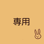 kamu4様専用