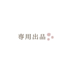 専用出品
