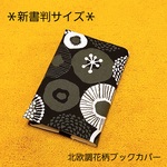 【新書判サイズ】北欧風花柄ブックカバー