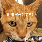ろーる専用ページです