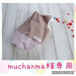 muchanma様オーダー品