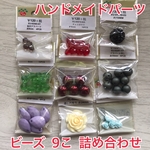 【送料無料】【ハンドメイドパーツ】ビーズ 詰め合わせ 1400円以上相当 パーツクラブ