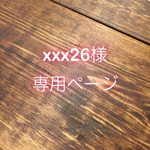 【xxx26様専用ページ】