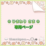❁︎ひまわりさま専用ページです❁︎