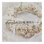 yuyamiyuki20様専用カート