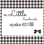 ayaka-021様