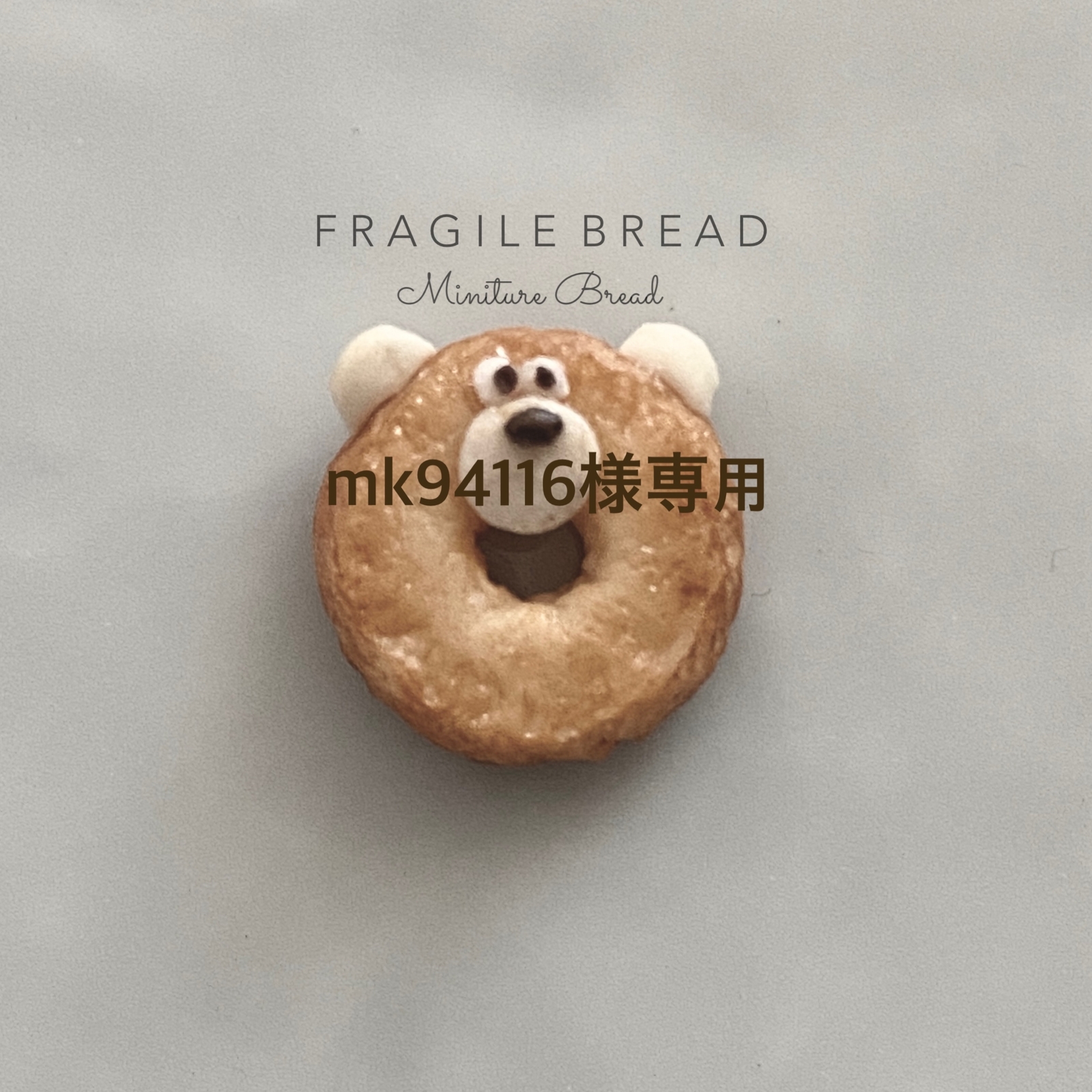 ミニチュアベーグルセット くまさんベーグルつき - FRAGILEBREAD 