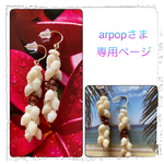 arpopさま専用ページ