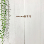 mezase様専用