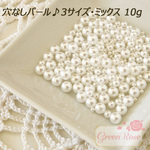 【白】穴なしパール3サイズミックス（6mm/4mm/2mm）【Pearl48】　10g