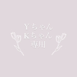 ＹちゃんKちゃん専用♡