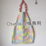 Osatoko2様専用ページ