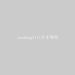 woolong1111さま専用ページ