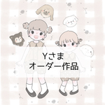 Y様オーダー作品