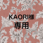 ☆KAORI様専用☆