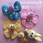 tetumama様専用ページ　『我々はボンボンちゃんだ！よろしくね…♡』