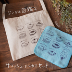 ジンベエ図鑑２　サコッシュ・ハンカチセット