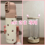 透明の水筒カバー☆eri さま専用