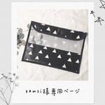 kamsi様専用ページ