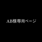 AB様専用ページ