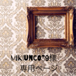 mikiunco39様専用ページ