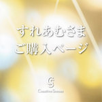 ★すれあむさまご購入ページ