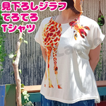 【送料無料】見下ろしキリン てろてろTシャツ◆きりん好きに