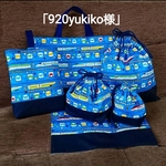 「920yukiko様」新幹線ブルー！！幼稚園小学校入園入学８点セット！