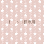 トコトコ様専用