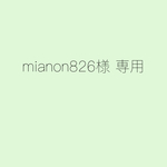 mianon826様 専用ページ