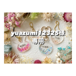 +°yuazumi12325様専用