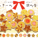 【シール】クッキーの詰め合わせ