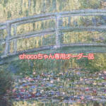 chocoちゃん専用オーダー品