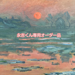 永吉くん専用オーダー品