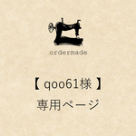 【qoo61様】オーダー製作・丸衿ブラウス