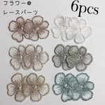 【6枚】フラワー ラメ 刺繍 レース パーツ 