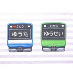 お名前ワッペン　－選べる電車　車両Ⅱ－