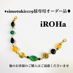 simotuki1119様オーダー品♦︎いろどりパーツ羽織紐♦︎gold