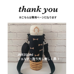 aiai5765様専用 【カフェオレリボン×バスケットプリント】JNR350ml